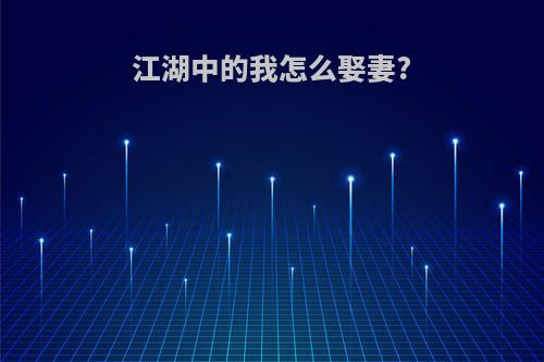江湖中的我怎么娶妻?
