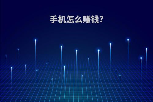 手机怎么赚钱?