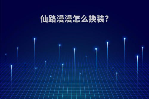 仙路漫漫怎么换装?