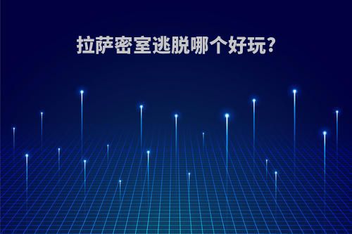 拉萨密室逃脱哪个好玩?