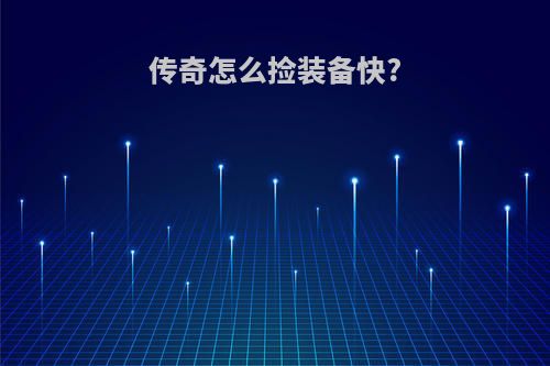 传奇怎么捡装备快?