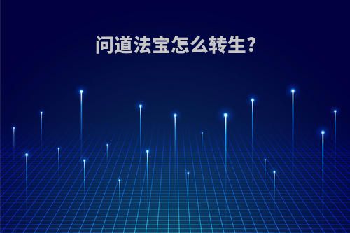 问道法宝怎么转生?
