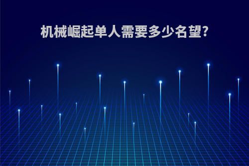 机械崛起单人需要多少名望?