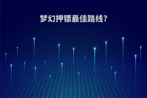 梦幻押镖最佳路线?