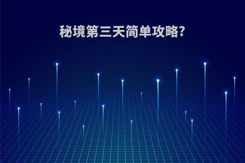 秘境第三天简单攻略?