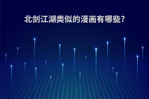 北剑江湖类似的漫画有哪些?