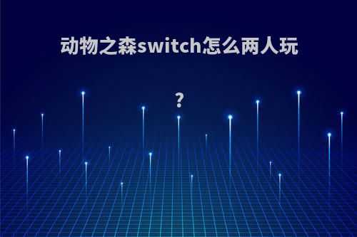 动物之森switch怎么两人玩?