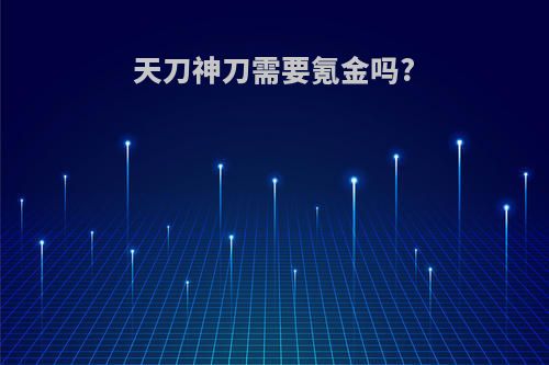天刀神刀需要氪金吗?
