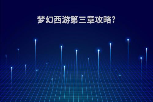 梦幻西游第三章攻略?