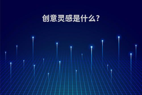 创意灵感是什么?