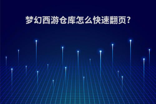 梦幻西游仓库怎么快速翻页?