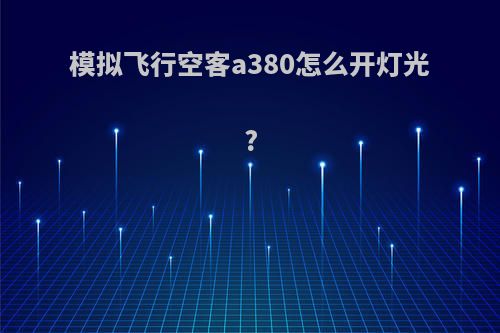模拟飞行空客a380怎么开灯光?