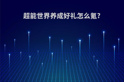 超能世界养成好礼怎么氪?
