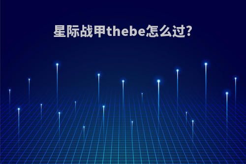 星际战甲thebe怎么过?
