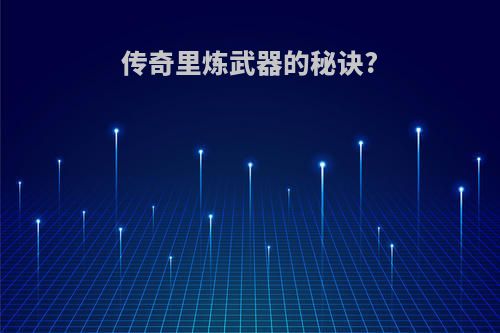 传奇里炼武器的秘诀?