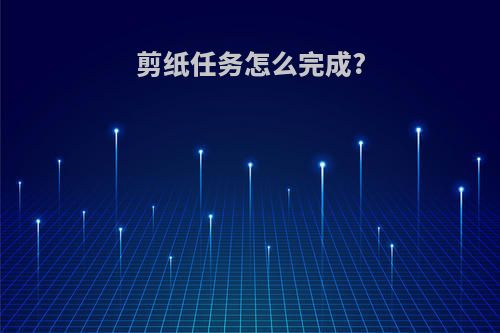 剪纸任务怎么完成?