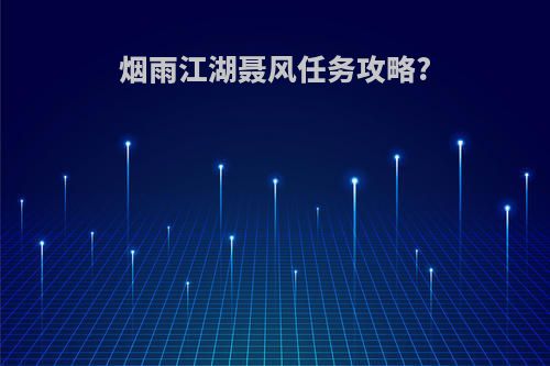 烟雨江湖聂风任务攻略?