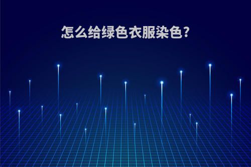 怎么给绿色衣服染色?