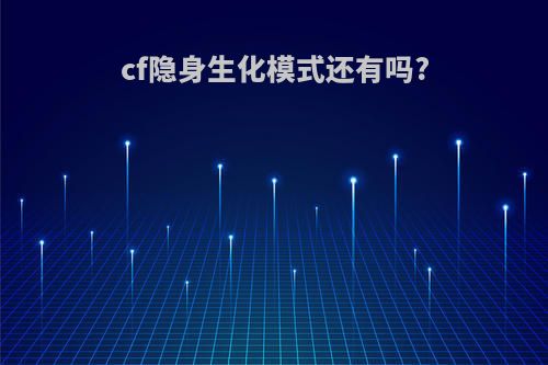 cf隐身生化模式还有吗?