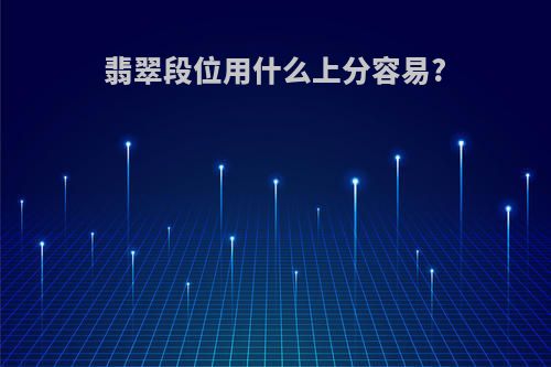 翡翠段位用什么上分容易?