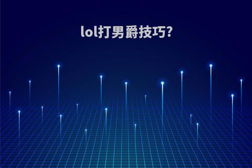 lol打男爵技巧?