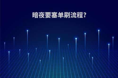 暗夜要塞单刷流程?