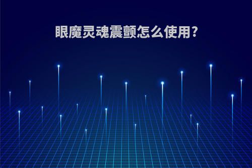 眼魔灵魂震颤怎么使用?