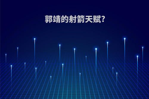 郭靖的射箭天赋?