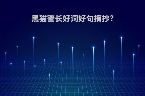 黑猫警长好词好句摘抄?