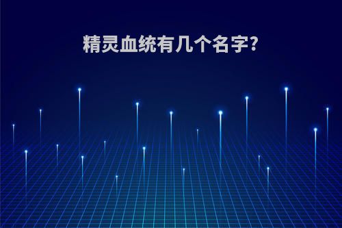 精灵血统有几个名字?