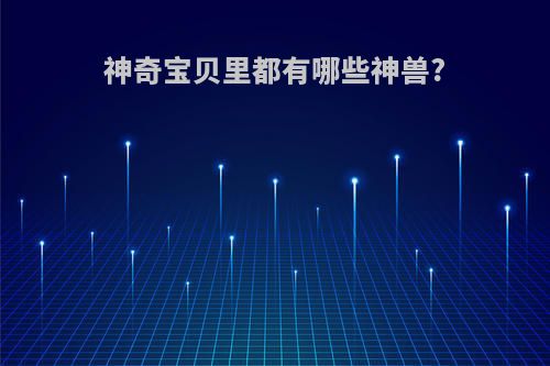 神奇宝贝里都有哪些神兽?