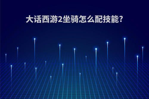 大话西游2坐骑怎么配技能?