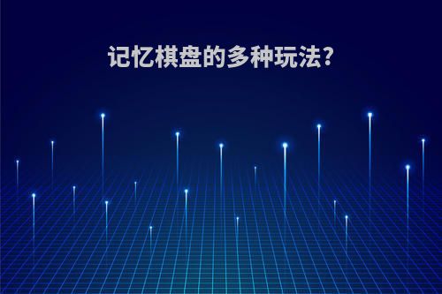 记忆棋盘的多种玩法?