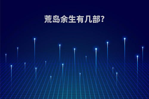 荒岛余生有几部?