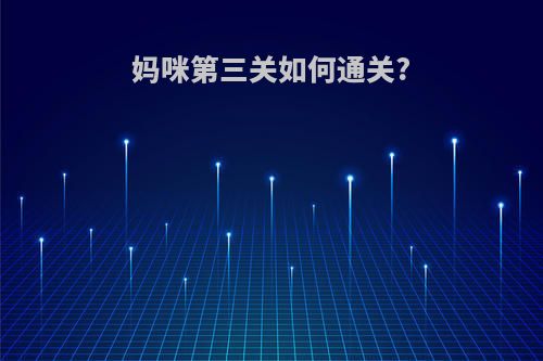妈咪第三关如何通关?