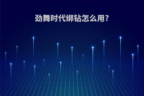 劲舞时代绑钻怎么用?