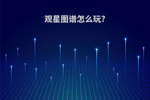 观星图谱怎么玩?
