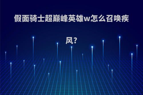 假面骑士超巅峰英雄w怎么召唤疾风?