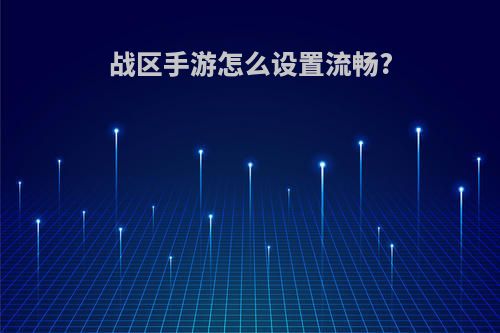 战区手游怎么设置流畅?