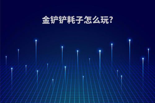 金铲铲耗子怎么玩?