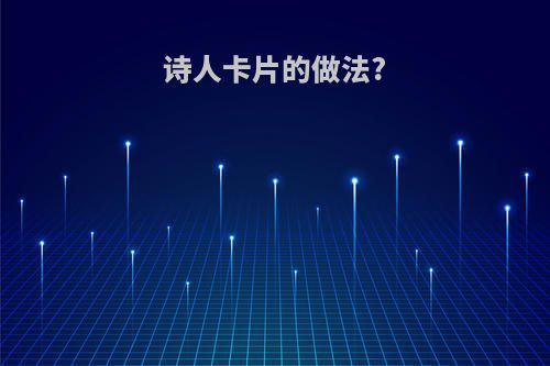 诗人卡片的做法?