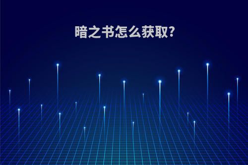 暗之书怎么获取?