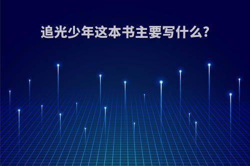 追光少年这本书主要写什么?