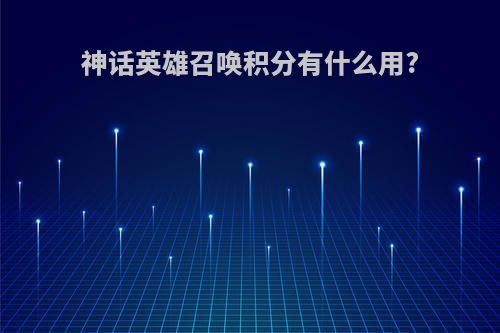 神话英雄召唤积分有什么用?