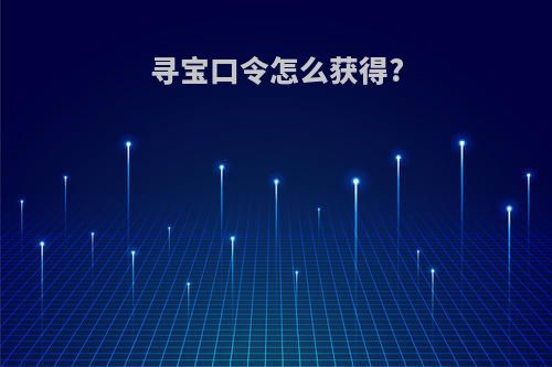 寻宝口令怎么获得?