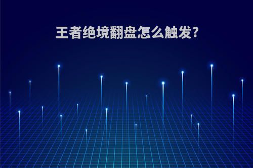 王者绝境翻盘怎么触发?