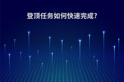 登顶任务如何快速完成?