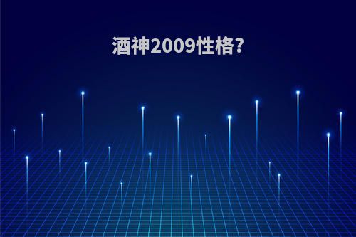 酒神2009性格?