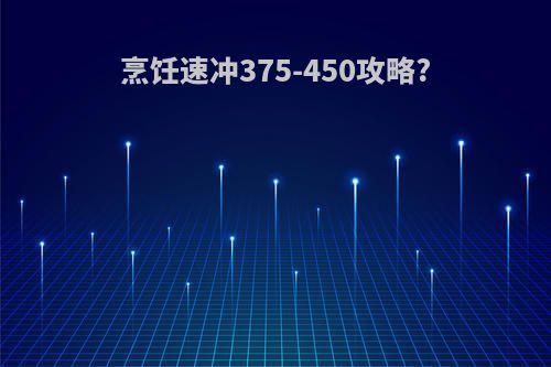 烹饪速冲375-450攻略?