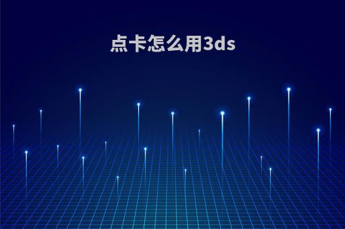 点卡怎么用3ds